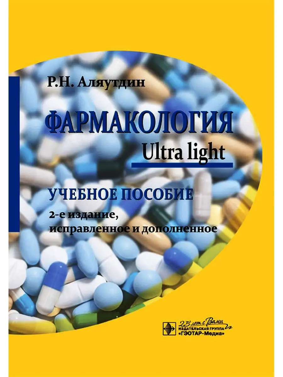 Фармакология. Ultra light. Учебное пособие ГЭОТАР-Медиа 25064118 купить за  1 775 ₽ в интернет-магазине Wildberries