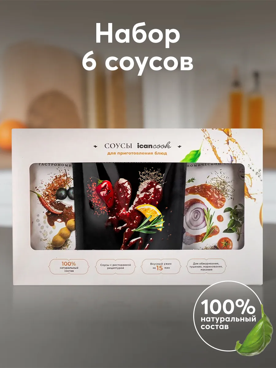 Набор Соусов 6 шт icancook 25071327 купить за 684 ₽ в интернет-магазине  Wildberries