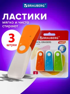 Brauberg Набор ластиков Fruity 3 шт, 57х24х15 мм