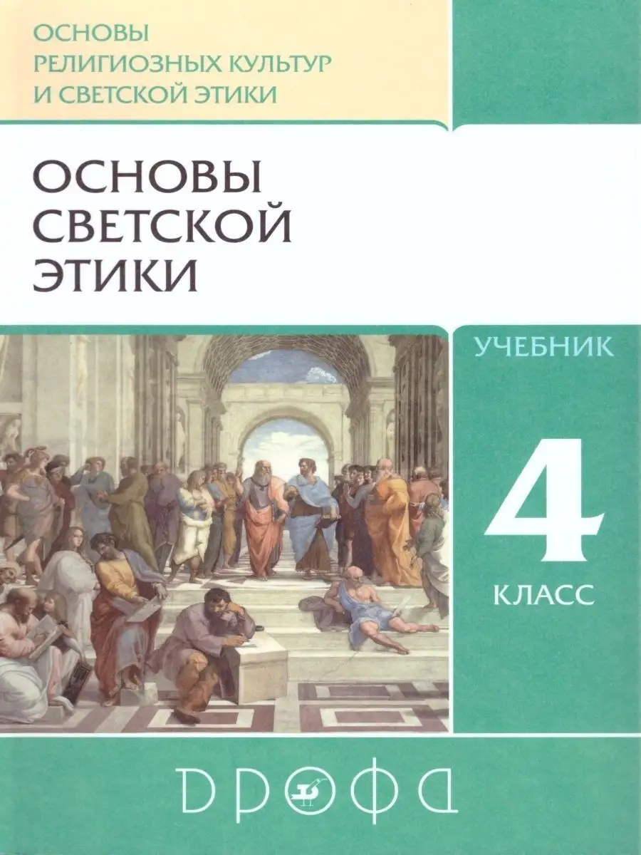 Основы светской этики 4-5 класс. Учебник. РИТМ. ФГОС Просвещение/Дрофа  25081378 купить в интернет-магазине Wildberries