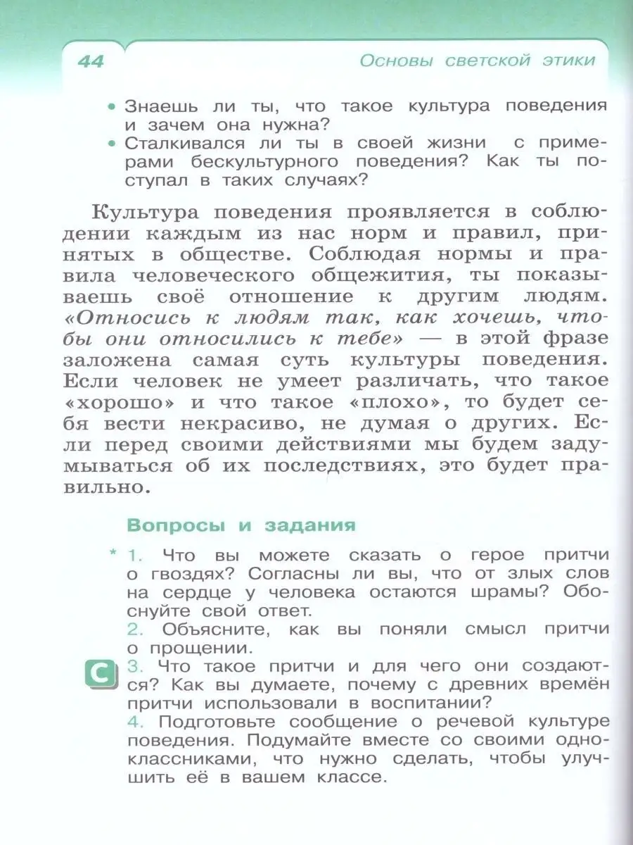 Основы светской этики 4-5 класс. Учебник. РИТМ. ФГОС Просвещение/Дрофа  25081378 купить в интернет-магазине Wildberries