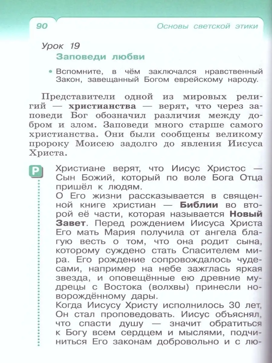 Основы светской этики 4-5 класс. Учебник. РИТМ. ФГОС Просвещение/Дрофа  25081378 купить в интернет-магазине Wildberries