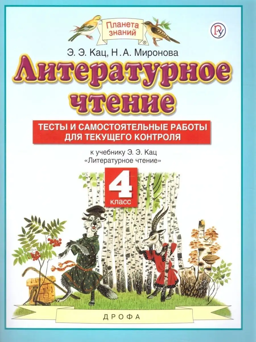 Литературное чтение 4 класс. Тесты и самостоятельные работы  Просвещение/Дрофа 25081393 купить за 240 ₽ в интернет-магазине Wildberries