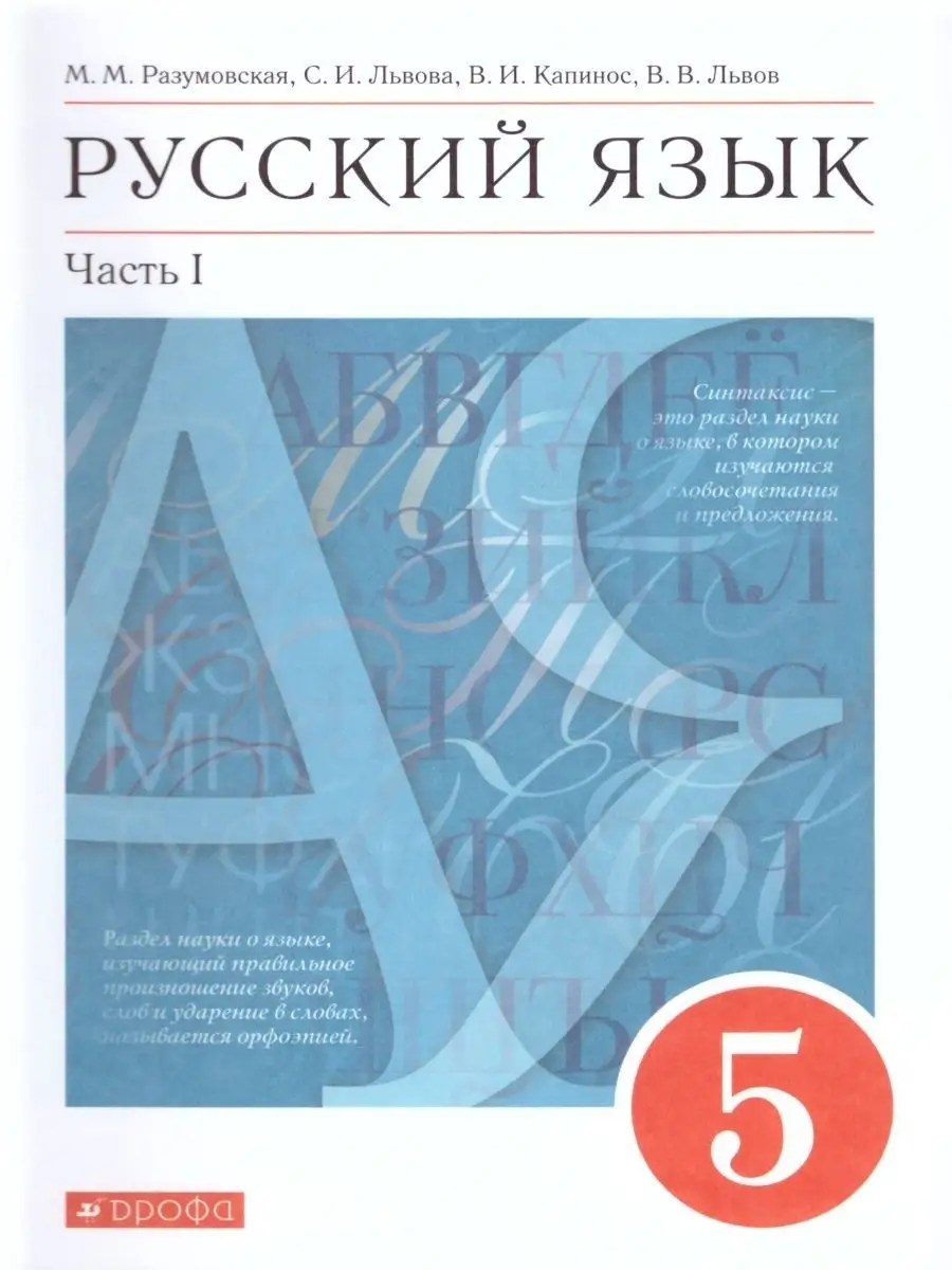 Русский язык 5 класс. Учебник. Комплект в 2-х частях Просвещение/Дрофа  25084957 купить за 971 ₽ в интернет-магазине Wildberries