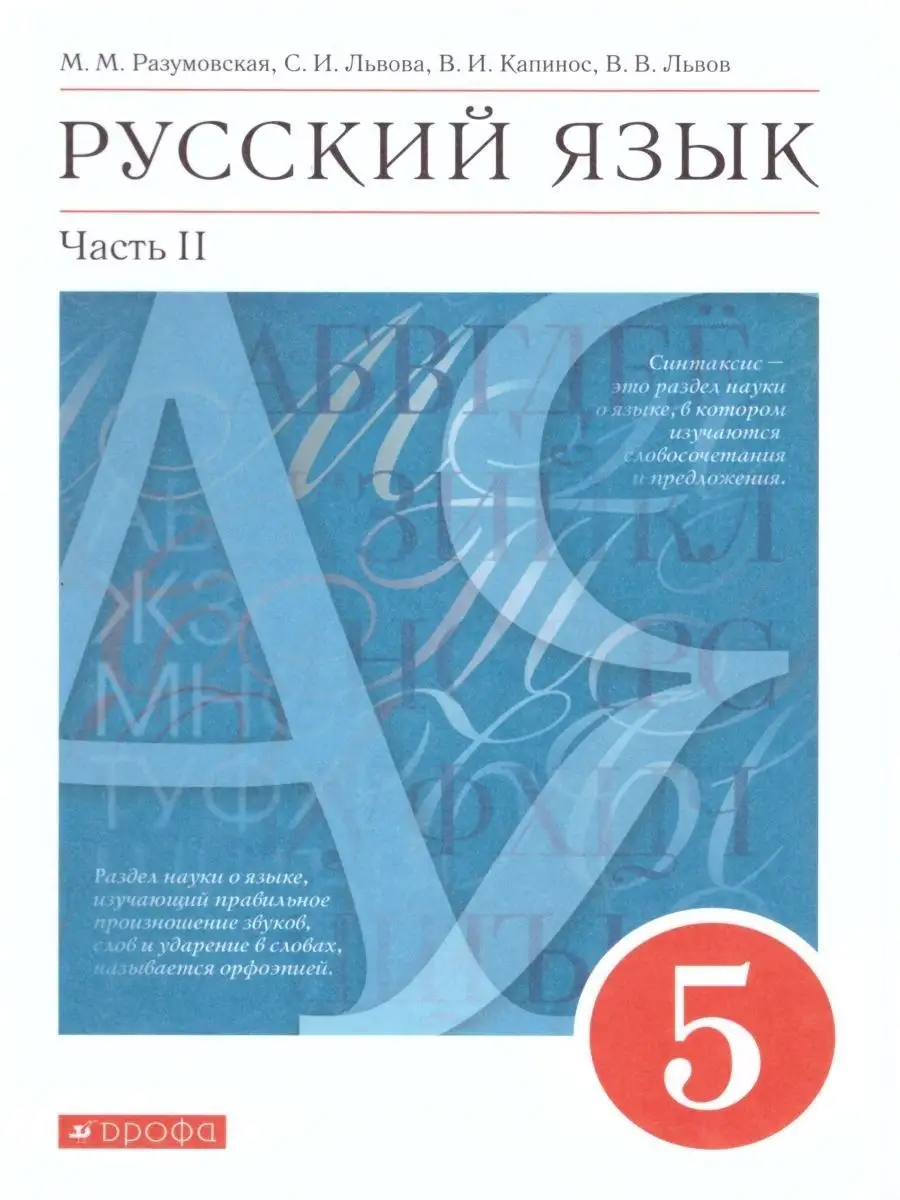 Русский язык 5 класс. Учебник. Комплект в 2-х частях Просвещение/Дрофа  25084957 купить за 971 ₽ в интернет-магазине Wildberries