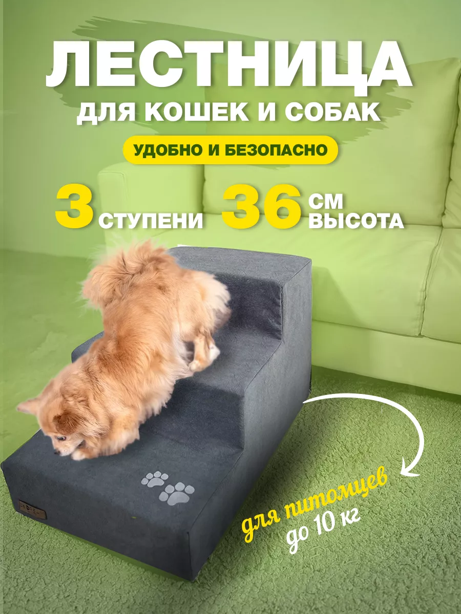 Лесенка для собак (Лестница для собак) StepDog купить в интернет-магазине Wildberries