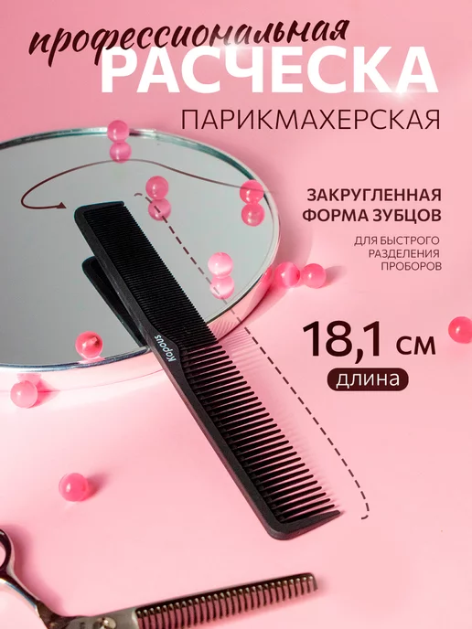 Kapous Расческа парикмахерская плоская для стрижки 181х24 мм