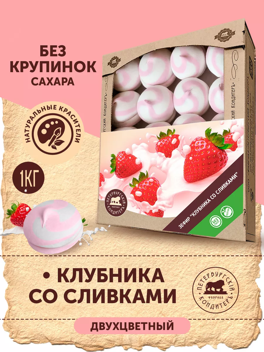 Зефир со вкусом Клубника со сливками 1кг Петербургский КондитерЪ 25089668  купить за 473 ₽ в интернет-магазине Wildberries