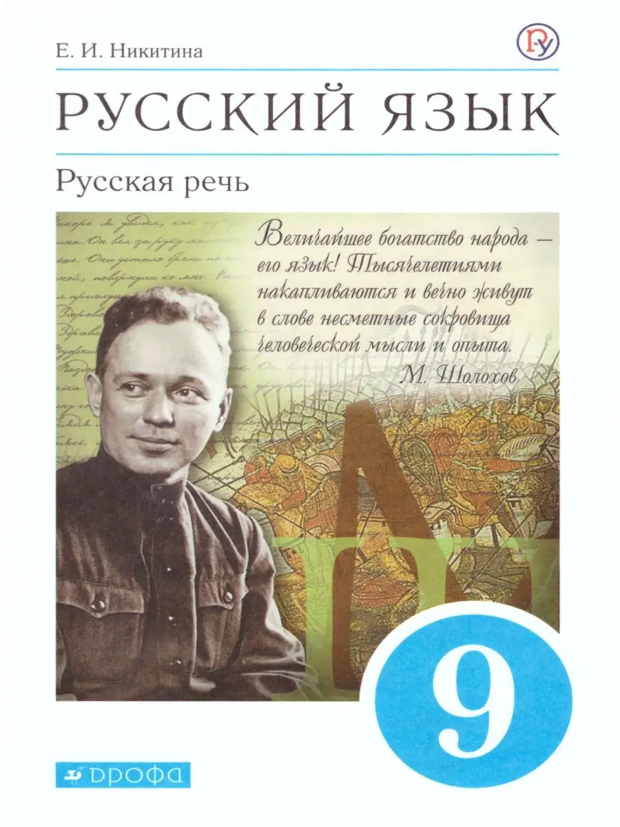 Русский язык 9 класс. Русская речь. Учебник. ФГОС Просвещение/Дрофа  25100370 купить за 557 ₽ в интернет-магазине Wildberries