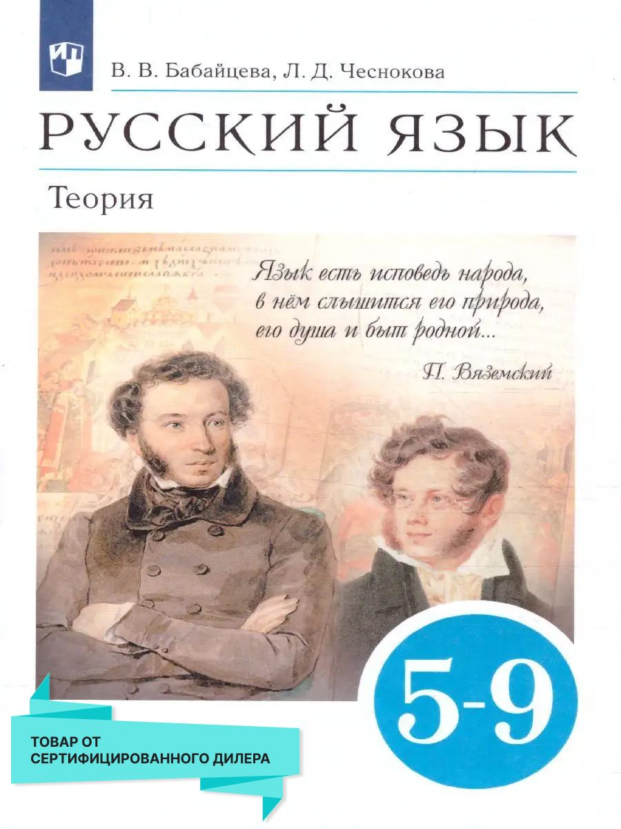 Русский язык 5-9 класс. Теория. Учебник. ФГОС Просвещение 25100376 купить  за 917 ₽ в интернет-магазине Wildberries