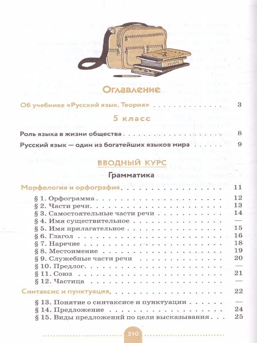 Русский язык 5-9 класс. Теория. Учебник. ФГОС Просвещение 25100376 купить  за 917 ₽ в интернет-магазине Wildberries