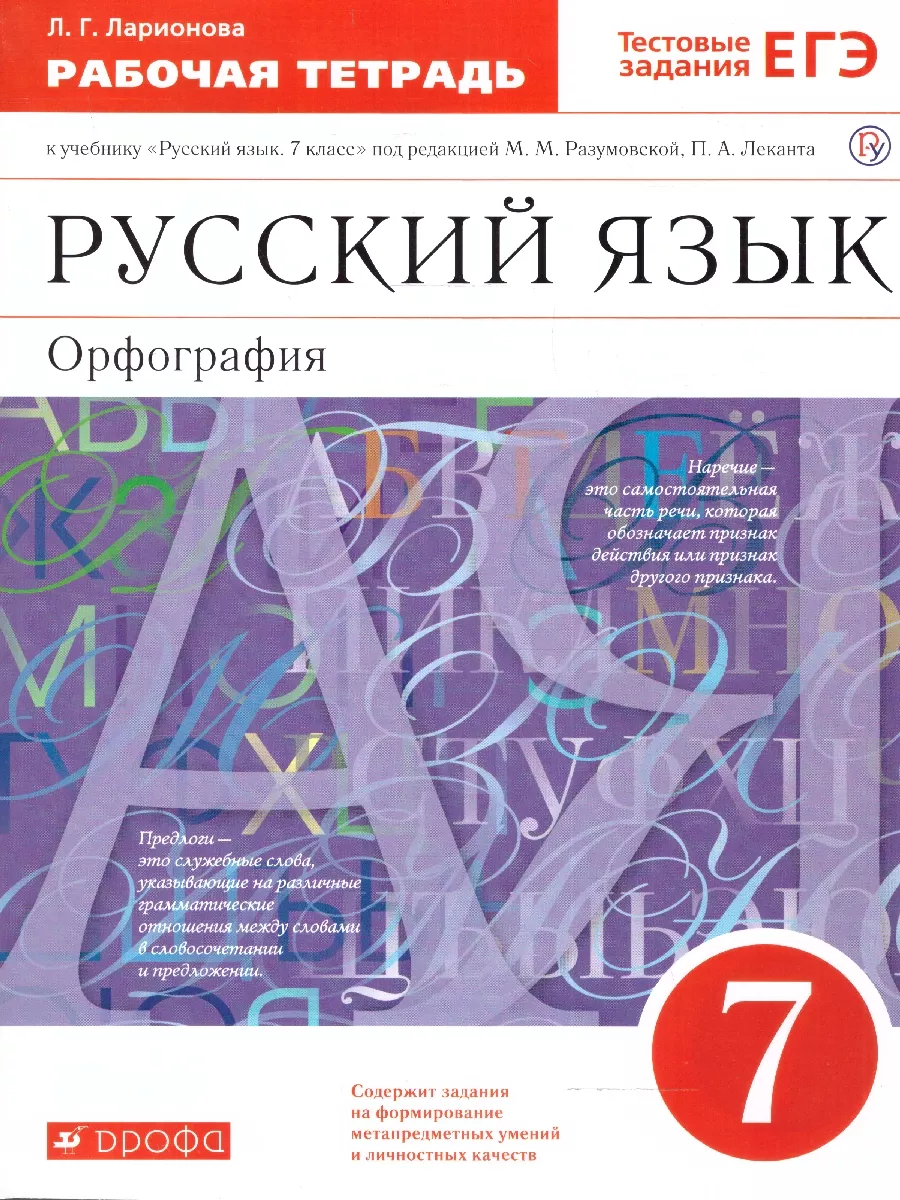 Русский язык 7 класс. Орфография. Рабочая тетрадь Просвещение/Дрофа  25100380 купить за 361 ₽ в интернет-магазине Wildberries