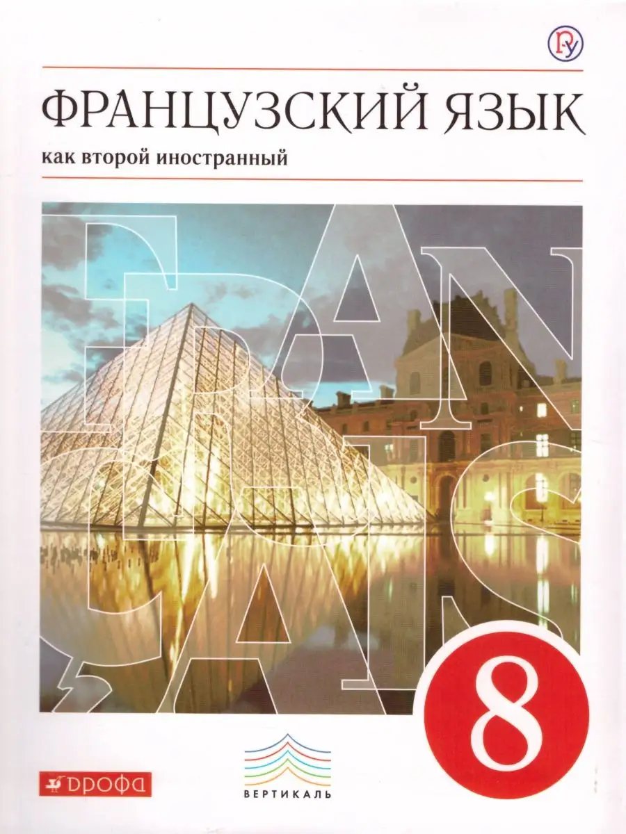 Французский язык 8 класс. 4-й год обучения. Учебник. ФГОС Просвещение/Дрофа  25100394 купить за 1 096 ₽ в интернет-магазине Wildberries