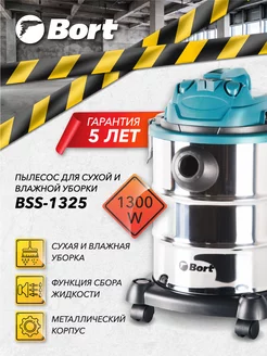 Пылесос для сухой и влажной уборки BSS-1325 Bort 25111775 купить за 8 027 ₽ в интернет-магазине Wildberries