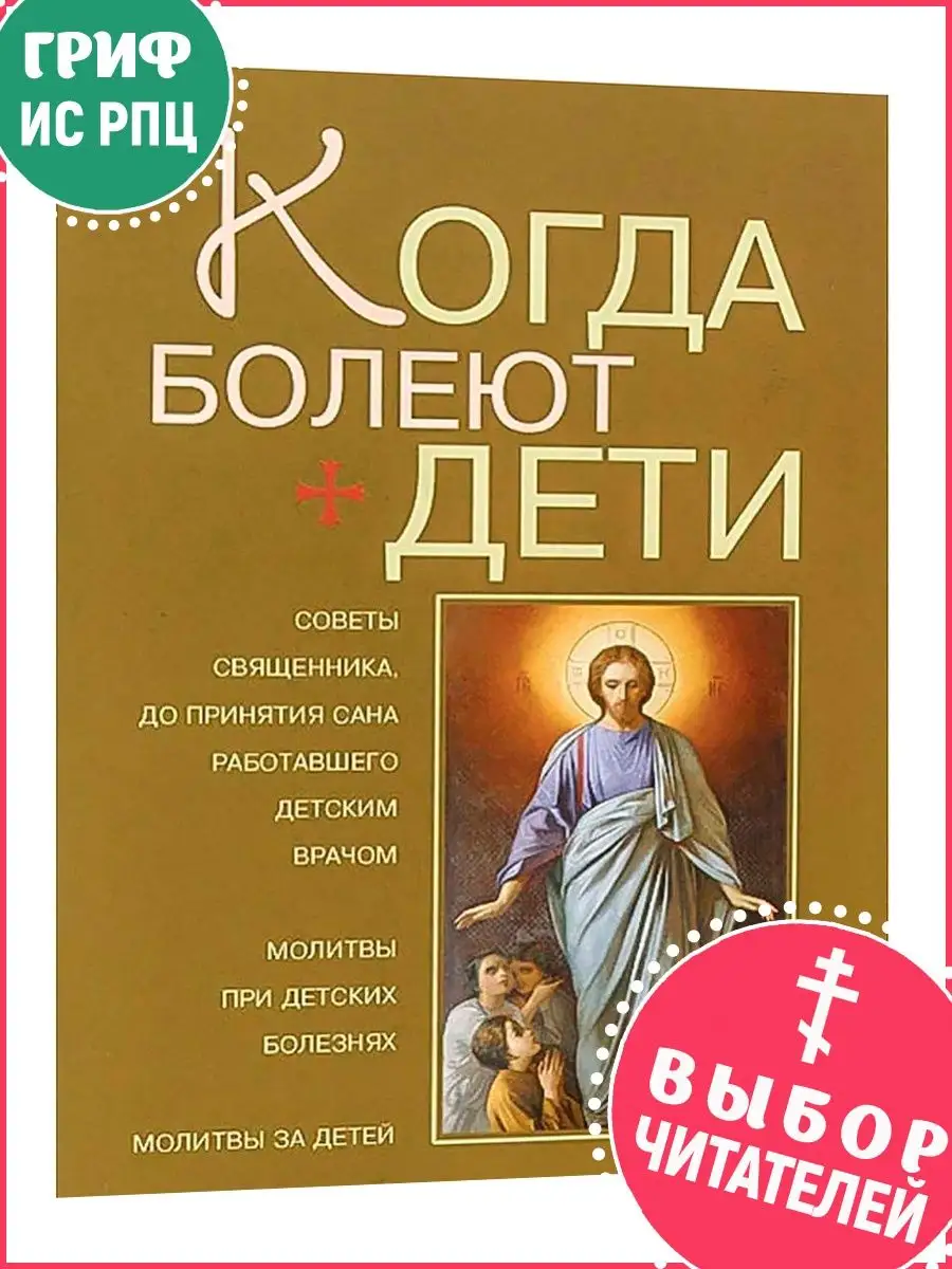 Когда болеют дети. Православная книга Свято-Троицкий Ионинский монастырь  25114467 купить в интернет-магазине Wildberries