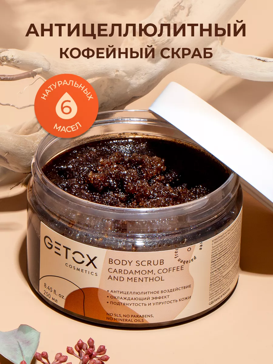 Кофейный скраб для тела антицеллюлитный с сахаром Getox 25115370 купить за  355 ₽ в интернет-магазине Wildberries