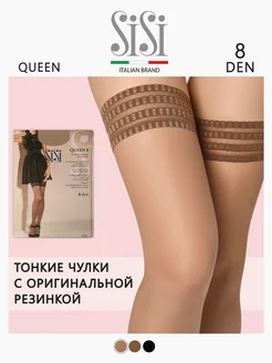 Чулки женские QUEEN 8 (ЧУЛКИ) Sisi 25118384 купить за 562 ₽ в интернет-магазине Wildberries