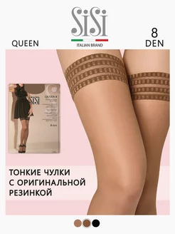 Чулки женские QUEEN 8 (ЧУЛКИ) Sisi 25118386 купить за 754 ₽ в интернет-магазине Wildberries