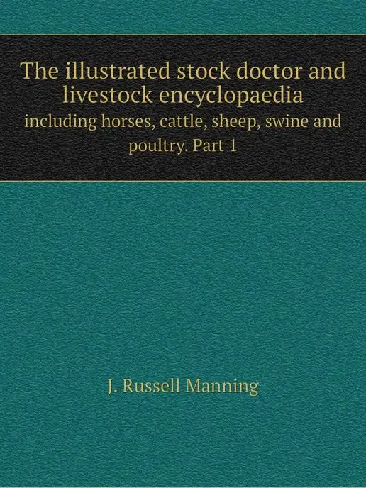 Нобель Пресс The illustrated stock doctor and live