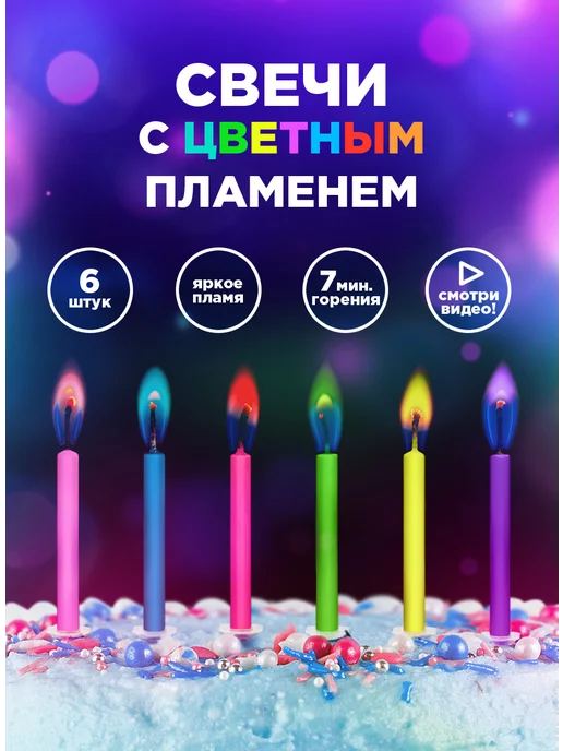 Paterra Свечи для торта "Цветное пламя", 6 шт, 6 шт