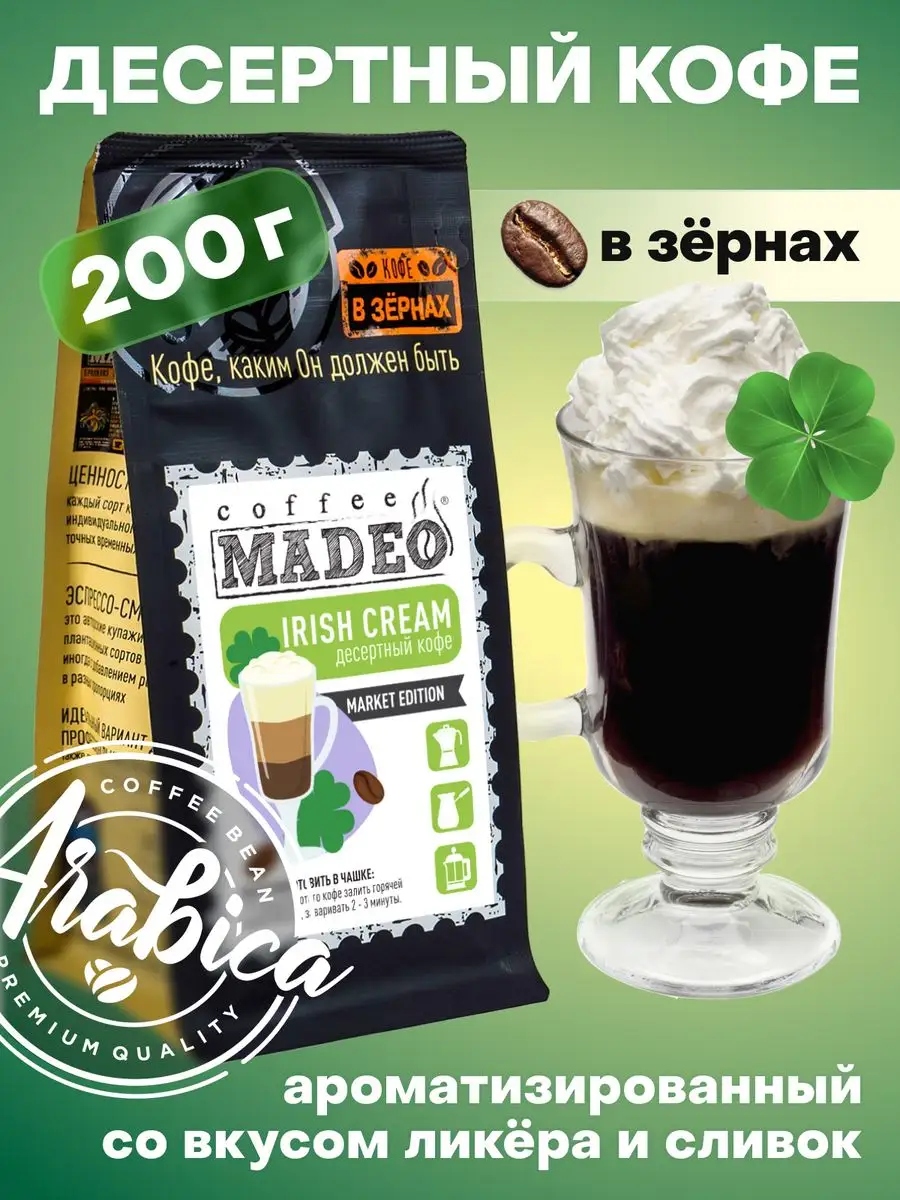 Зерновой кофе / в зернах Irish Cream Madeo 200 г, арабика MADEO 25126280  купить за 472 ₽ в интернет-магазине Wildberries