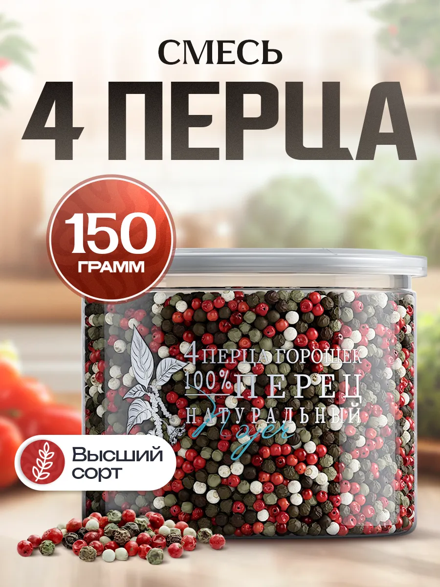 Смесь 4 перца горошком, 150 гр.