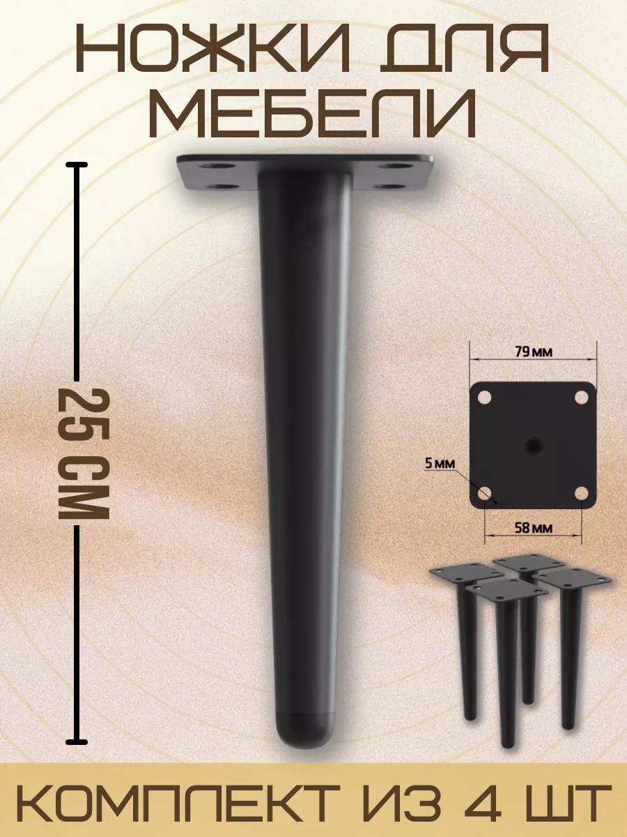 Ножки для мебели прямые, 25 см, 4 шт, Черный МЕБЕЛЬДАМ 25130452 купить за 1  043 ₽ в интернет-магазине Wildberries