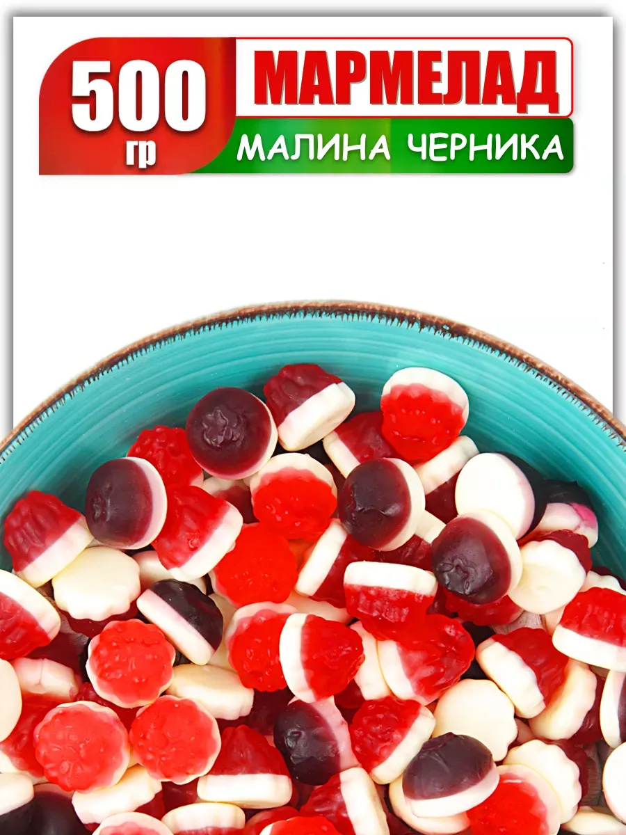 Мармелад жевательный ягодный 500 г КДВ 25131972 купить за 306 ₽ в  интернет-магазине Wildberries