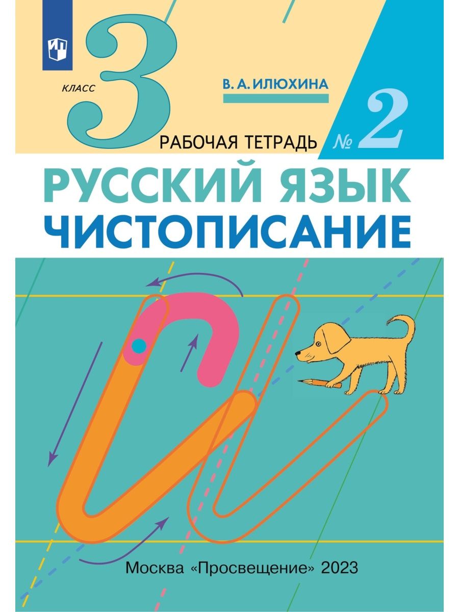 Илюхина Чистописание 3 класс рабочая тетрадь часть 2 ДРОФА 25135723 купить  за 300 ₽ в интернет-магазине Wildberries