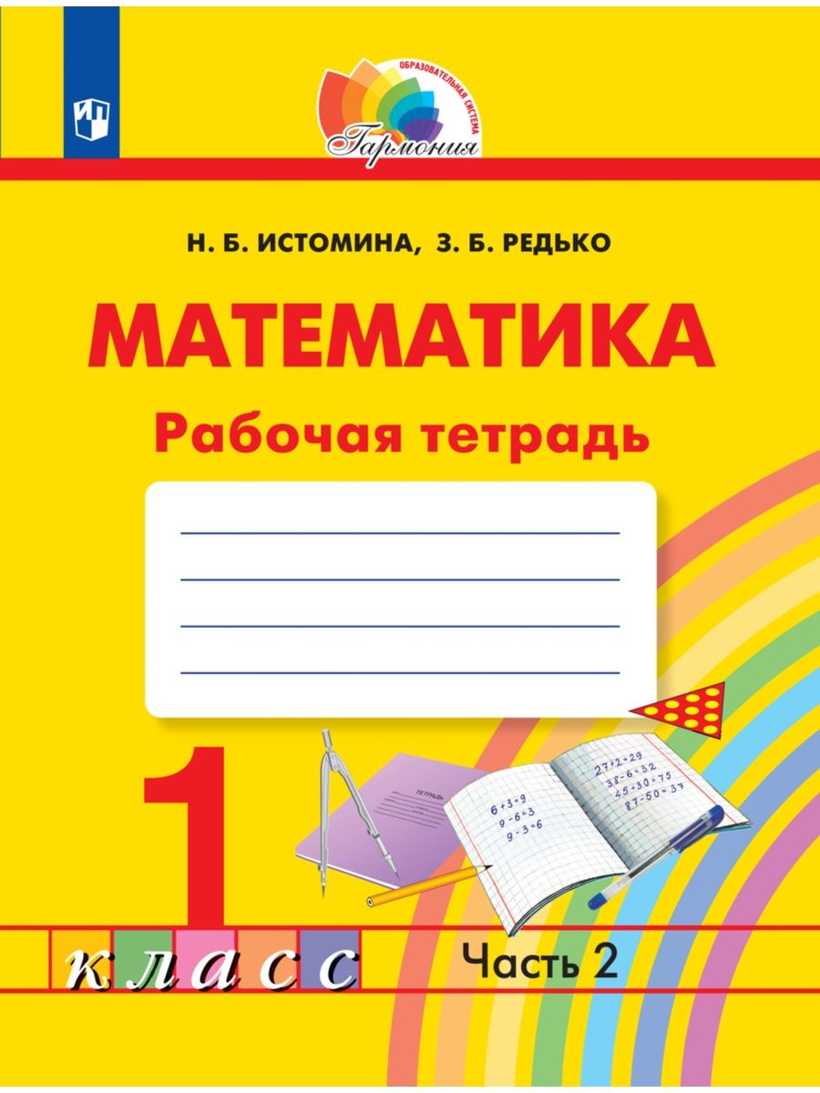 Истомина Математика 1 класс Рабочая тетрадь часть 2 Ассоциация 21 век  25135724 купить в интернет-магазине Wildberries