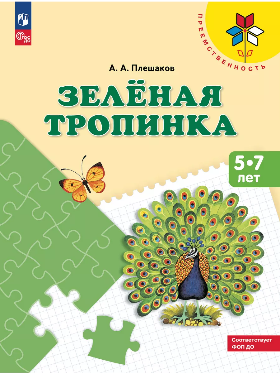 Плешаков Зелёная тропинка 5-7 лет. Пособие для детей Просвещение 25135746  купить за 369 ₽ в интернет-магазине Wildberries