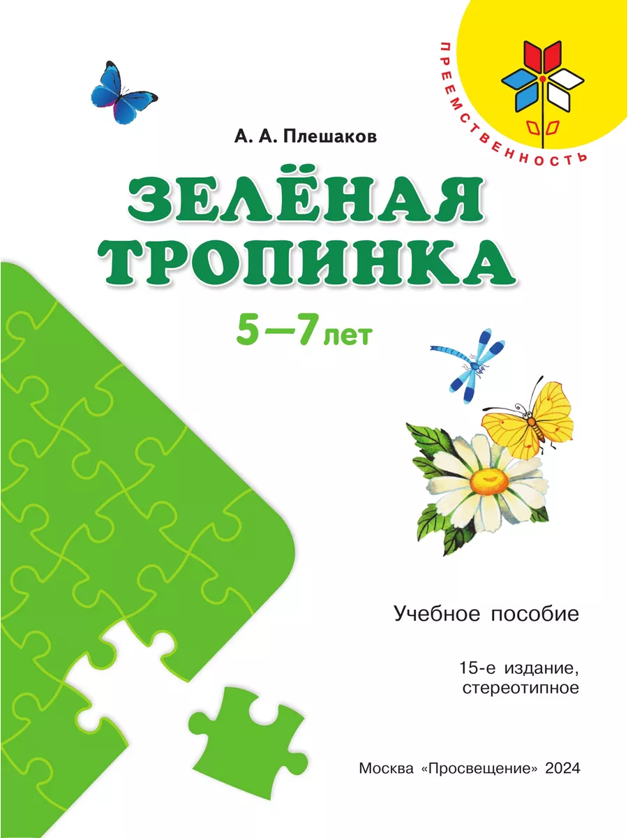 Плешаков Зелёная тропинка 5-7 лет. Пособие для детей Просвещение 25135746  купить за 332 ₽ в интернет-магазине Wildberries