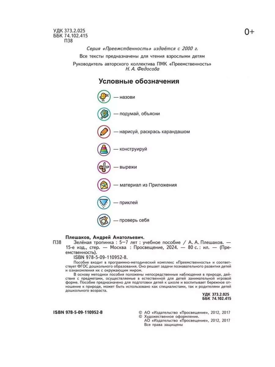 Плешаков Зелёная тропинка 5-7 лет. Пособие для детей Просвещение 25135746  купить за 369 ₽ в интернет-магазине Wildberries