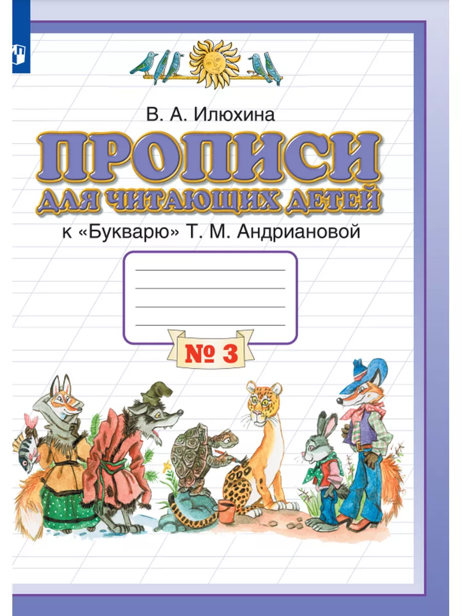 Илюхина. Прописи для читающих детей. 1 класс. Часть 3 ДРОФА 25135750 купить  за 228 ₽ в интернет-магазине Wildberries