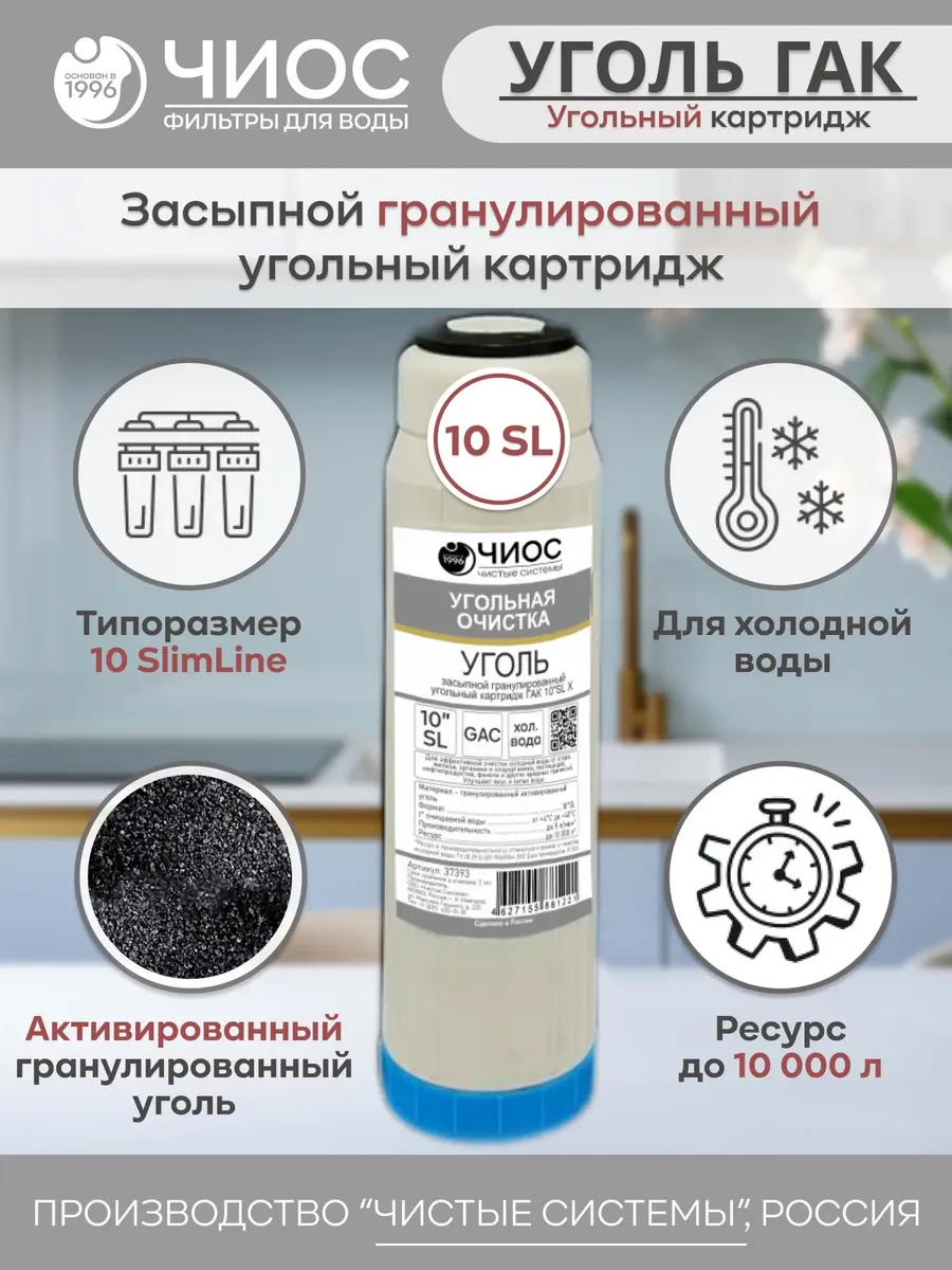 Картридж для фильтра воды Gac 10"SL Угольный гранулированный