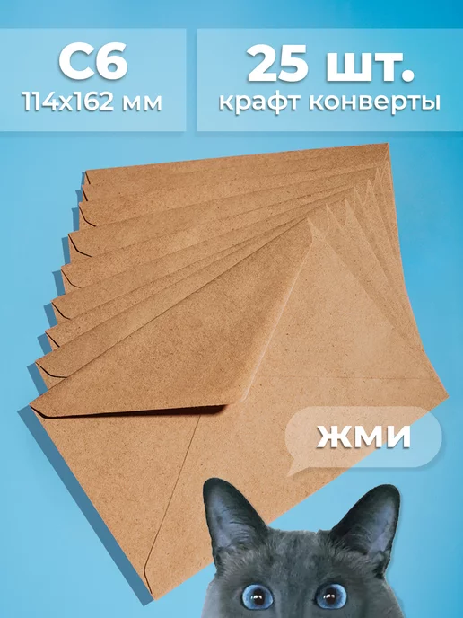 Cardslike Крафтовые конверты С6 114х162 25 шт бумажные из крафт бумаги