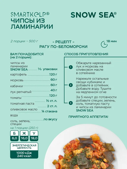 SNOW SEA Чипсы из морской водоросли ламинарии SMARTKELP 12 г, 12 г, фото 5