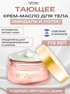 Увлажняющее масло для тела Миндаль и лотос Premier Dead Sea 25147294 купить за 1 327 ₽ в интернет-магазине Wildberries