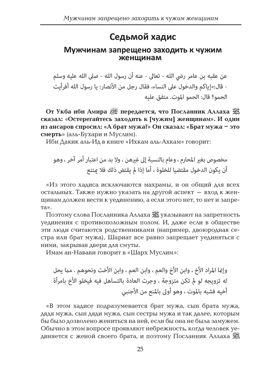 Сорок хадисов о женщинах. Ислам Даруль-Фикр 25148473 купить за 609 ₽ в  интернет-магазине Wildberries