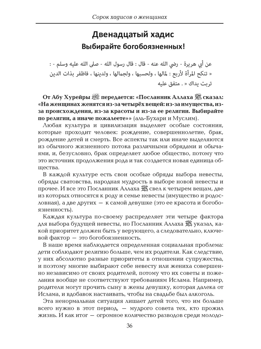 Сорок хадисов о женщинах. Ислам Даруль-Фикр 25148473 купить за 609 ₽ в  интернет-магазине Wildberries