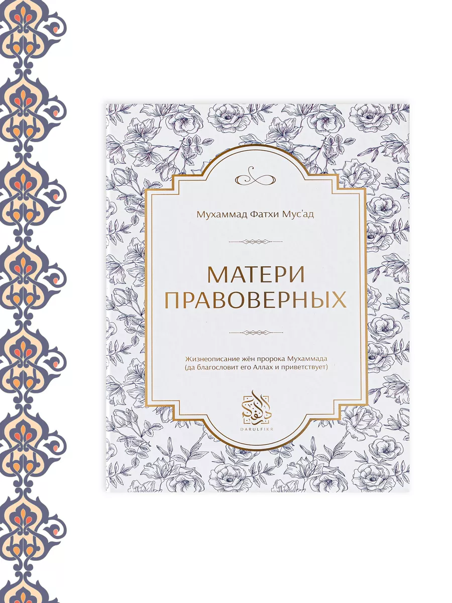 Матери правоверных. Даруль-Фикр 25149414 купить за 760 ₽ в  интернет-магазине Wildberries