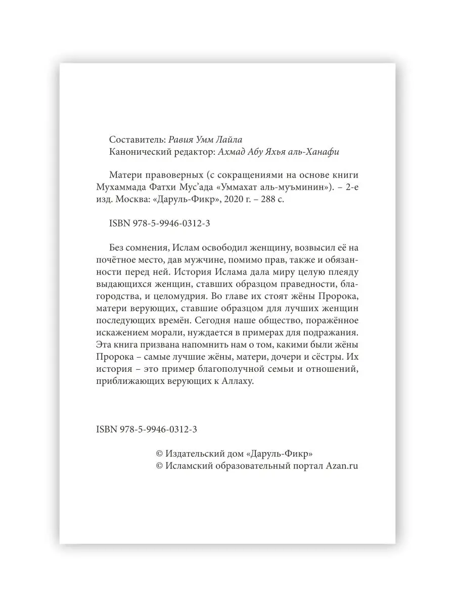 Матери правоверных. Даруль-Фикр 25149414 купить за 652 ₽ в  интернет-магазине Wildberries