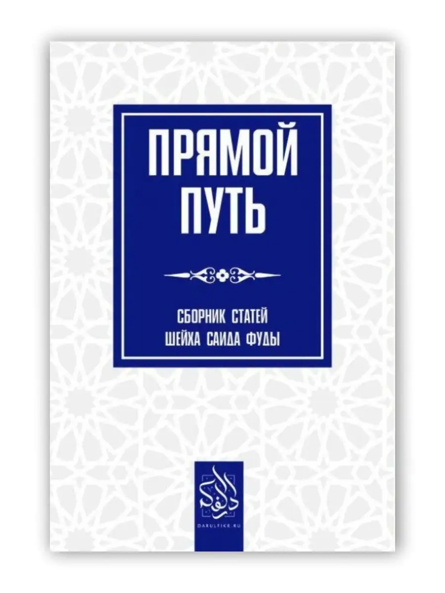 Прямой путь. шейх Саид Фуда Даруль-Фикр 25154893 купить в интернет-магазине  Wildberries