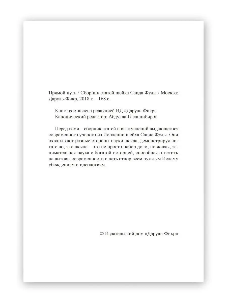 Прямой путь. шейх Саид Фуда Даруль-Фикр 25154893 купить в интернет-магазине  Wildberries