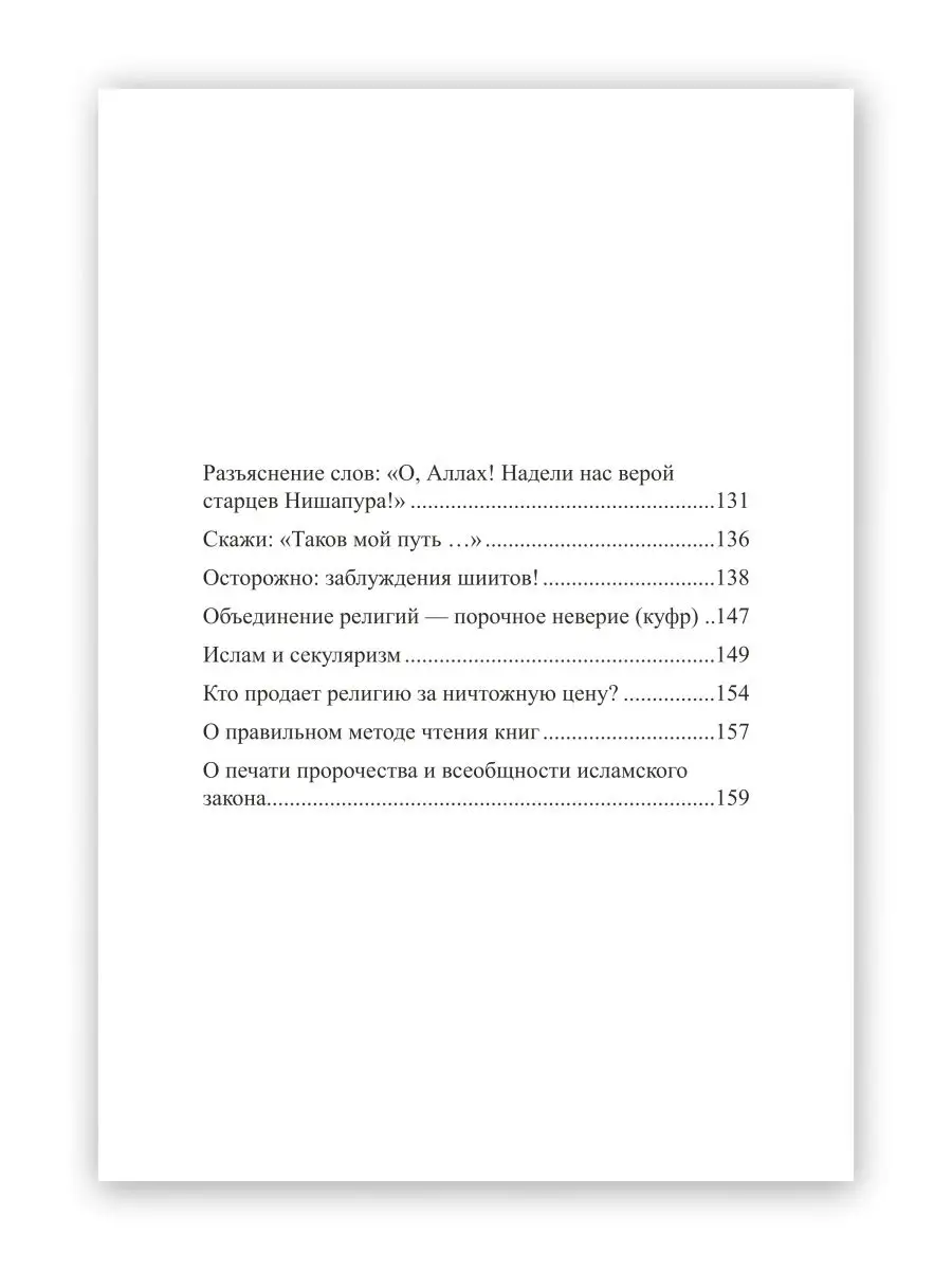 Прямой путь. шейх Саид Фуда Даруль-Фикр 25154893 купить в интернет-магазине  Wildberries