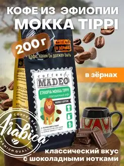 Зерновой кофе в зернах Ethiopia Mokka Tippi Мадео 200 г MADEO 25157131 купить за 512 ₽ в интернет-магазине Wildberries