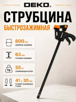 DEKO Струбцина быстрозажимная 595мм CL595