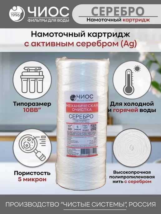 Чиос Картридж с серебром для очистки воды 10ВВ 5 микрон, серебристый