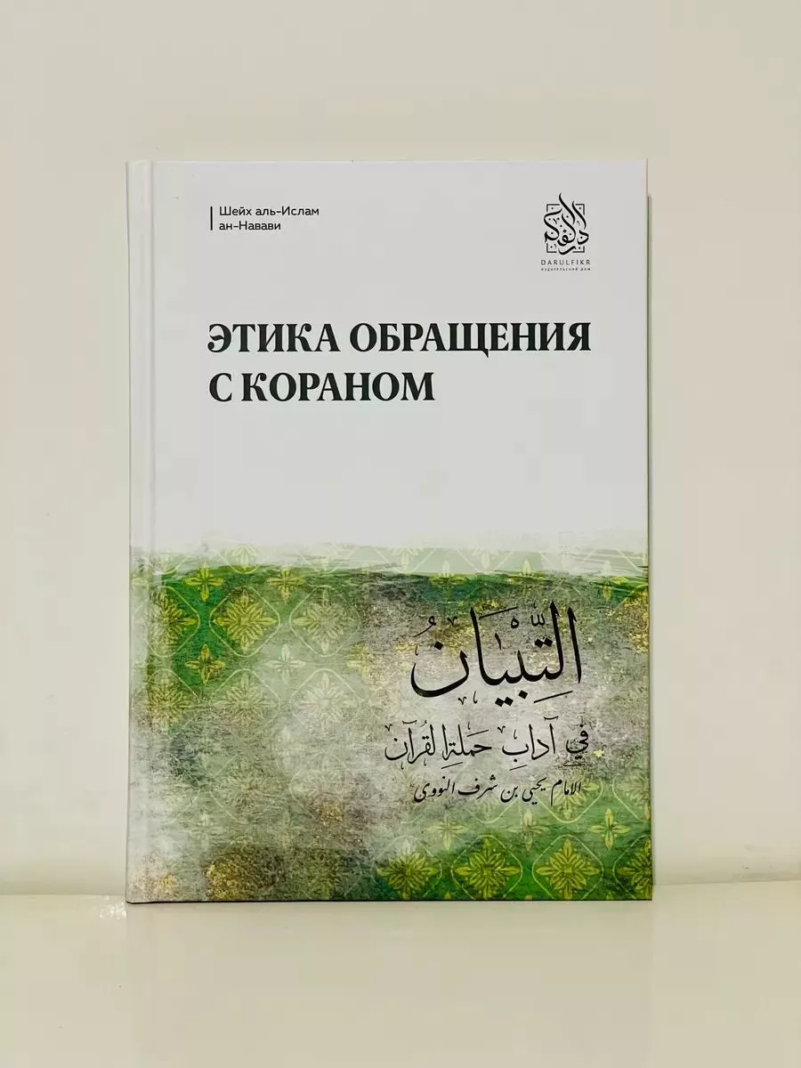 Этика обращения со Священным Кораном Даруль-Фикр 25158933 купить в  интернет-магазине Wildberries