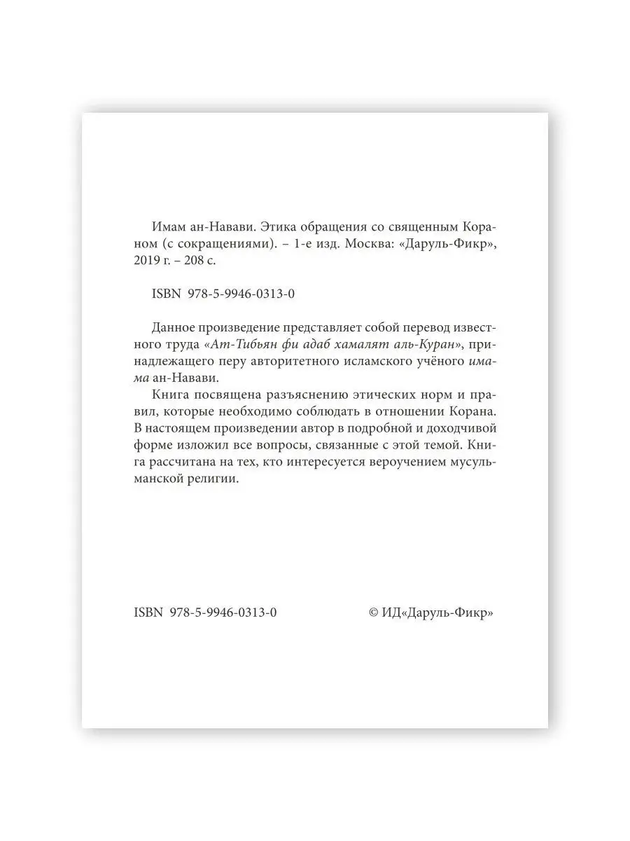 Этика обращения со Священным Кораном Даруль-Фикр 25158933 купить в  интернет-магазине Wildberries